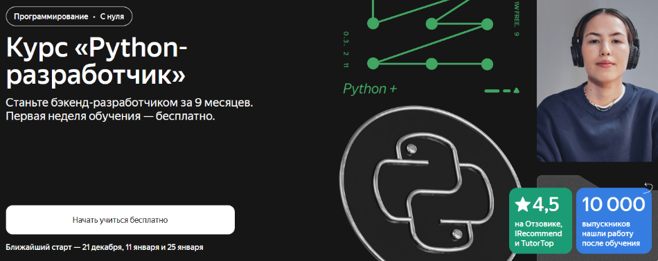 [Яндекс-Практикум] Python-разработчик. Часть 1 из _0.png